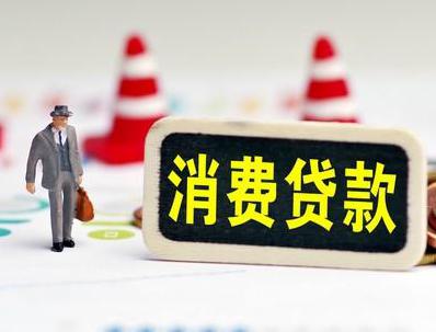 当阳哪些属于个人消费贷款？