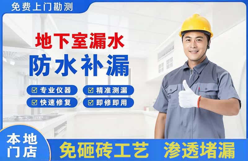 当阳地下室漏水维修