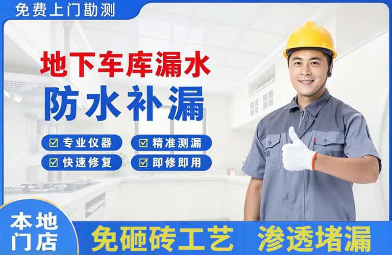 当阳地下车库漏水维修