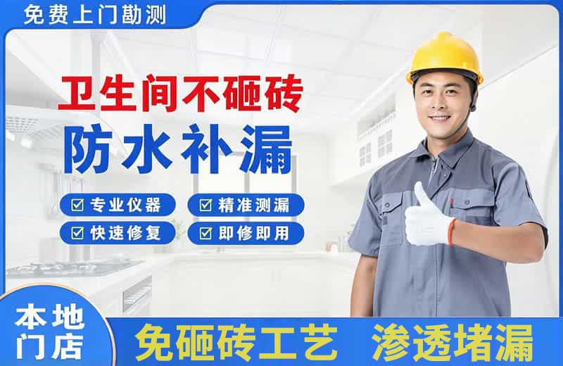 当阳卫生间不砸砖修补漏水